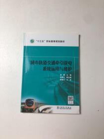 “十三五”职业教育规划教材 城市轨道交通牵引供电系统运用与维护