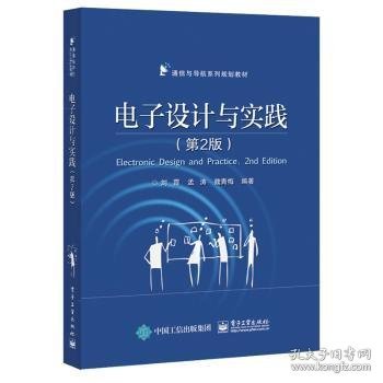 电子设计与实践(第2版) 刘霞,孟涛,魏青梅 9787121274060 电子工业出版社