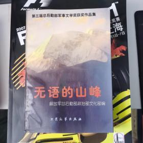 无语的山峰:第三届总后勤部军事文学奖获奖作品集   印章