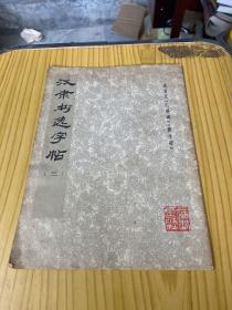 汉隶书选字帖（三）