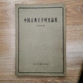 中国古典文学研究论集 1956年初版 内有私人印章