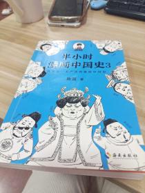 半小时漫画中国史3（《半小时漫画中国史》系列第3部，其实是一本严谨的极简中国史！）