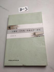 二十世纪二十年代“革命文学”研究