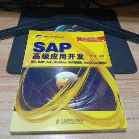 SAP高级应用开发：RFC、BAPI、ALE、Workflow、SAP连接器、WebDynpro 及BSP