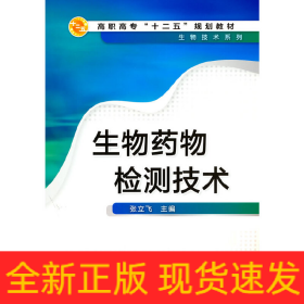 生物药物检测技术(张立飞)