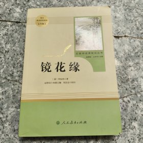 名著阅读课程化丛书•镜花缘 七年级上【原版 没勾画】