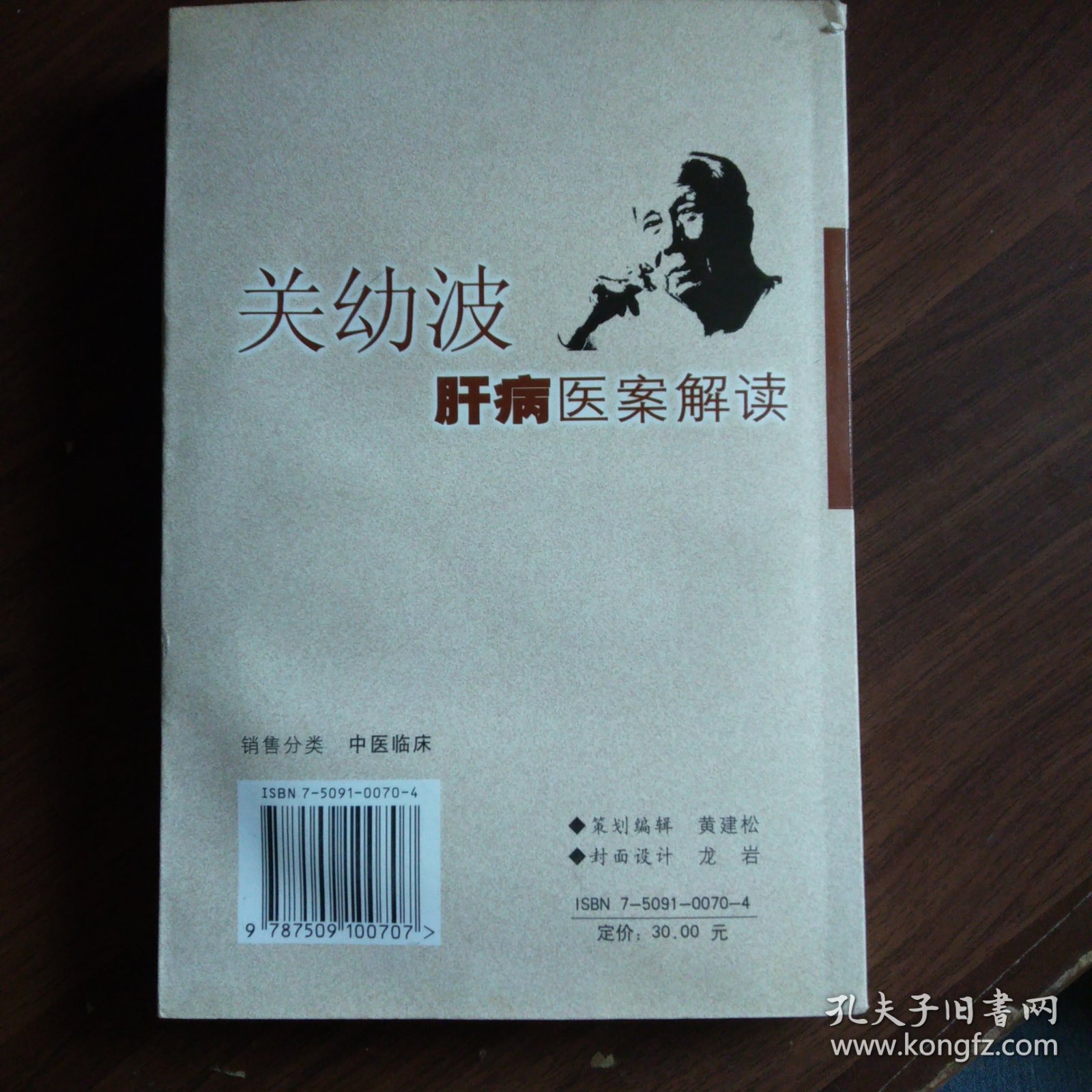 关幼波肝病医案解读
