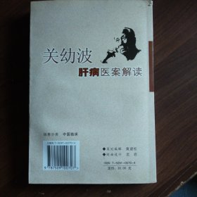 关幼波肝病医案解读