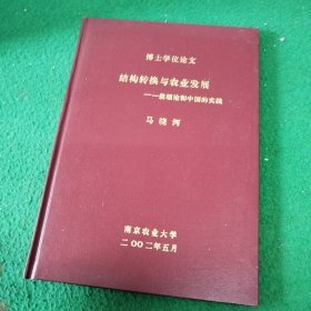 博士学位论文结构转换与农业发展一般理论和中国的实践