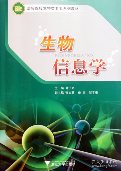 生物信息学(高等院校生物类专业系列教材) 9787308090117