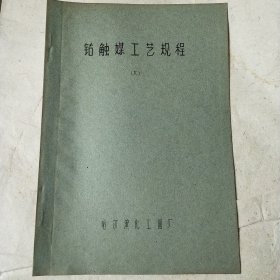 钴触媒工艺规程