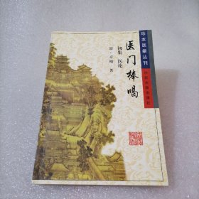 医门棒喝——珍本医籍丛刊