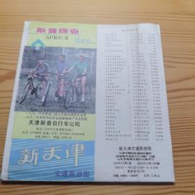 新天津交通游览图 1993年 山东省地图出版社