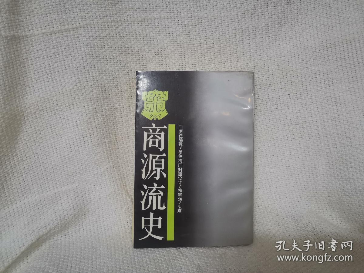 商源流史 历史书籍 江西教育出版社