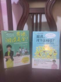 英语阅读是金：北外妈妈团家庭英语阅读实录   英语,孩子这样学！4-18岁中国孩子英语成长路线图(2本合售)