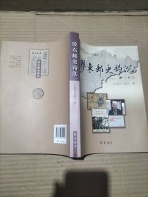 山东省邮政公司烟台市胶东文化研究会系列图书：胶东邮史钩沉