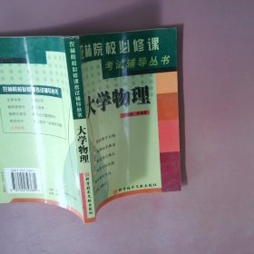 大学物理修订版