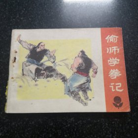 偷师学拳记连环画／小人书，实拍图为准共126页