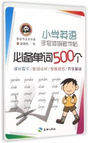 小学英语手写体钢笔字帖：必备单词500个