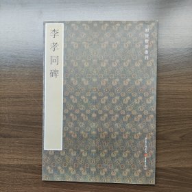 初唐楷则丛刊：李孝同碑