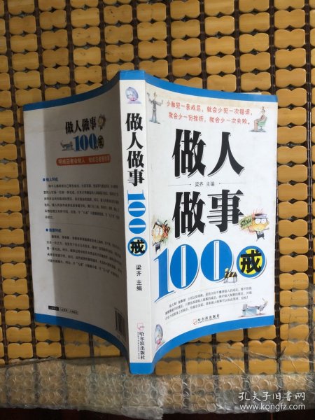 做人做事100戒