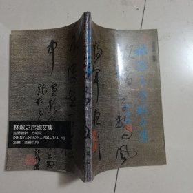林散之序跋文集