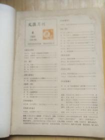 文汇月刊 1984年1.2.4.6.7.8.9.10.12 共9本合售