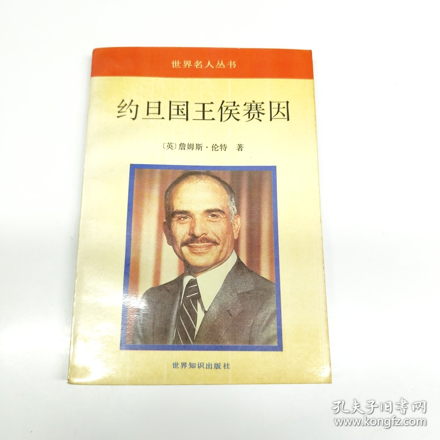 约旦国王侯赛因