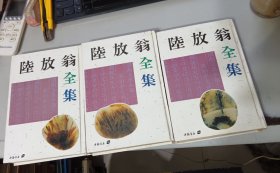 陆放翁全集 精装本 三本一套 封底边角有碰撞磨损 纸张发黄 8品