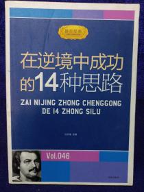 在逆境中成功的14种思路 私藏品佳自然旧品如图