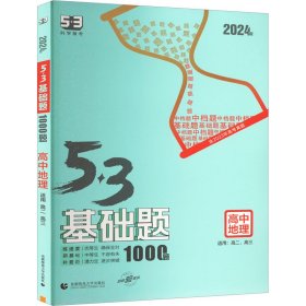 曲一线53基础题1000题地理全国通用2021版五三依据《中国高考评价体系》编写