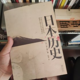 日本历史