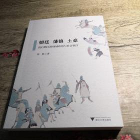 朝廷 潘镇 土豪 唐后期江淮地域政治与社会秩序