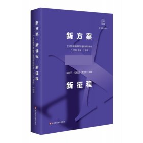 新方案·新征程:《义务教育课程方案和课程标准（2022年版）》研读