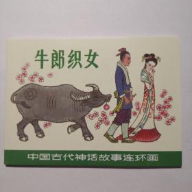 连环画，中国古代神话故事连环画《牛郎织女》 吴大成 绘画 ,（ 名家绘画 ） 上海人民美术出版社。