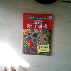 避险手册：危险游戏