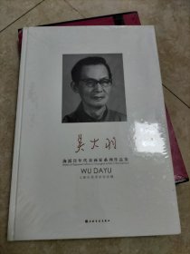 海派百年代表画家系列作品集：吴大羽 全新未拆封