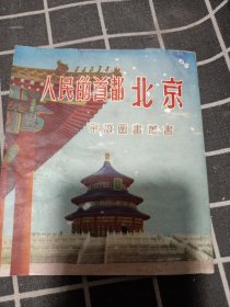 常识图画丛书 人民的首都北京 1954年2月新7版 （含购书发票）