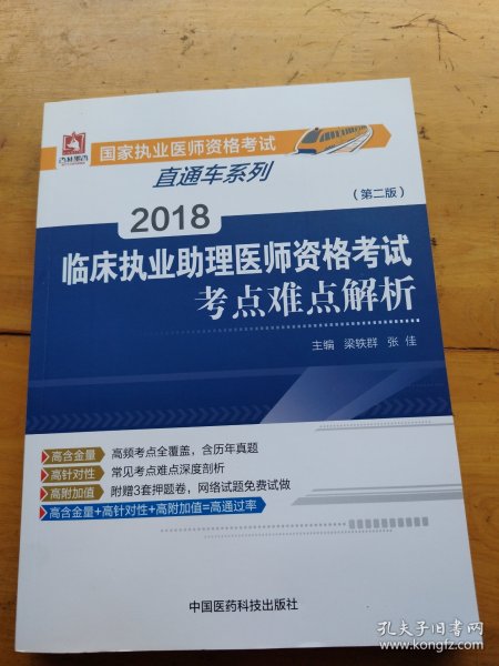 2018临床执业助理医师资格考试考点难点解析（第二版）（国家执业医师资格考试直通车系列之考点难点解析）