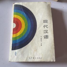 现代汉语 邢福义