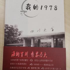 我的1978（四川大学中文系78级）