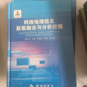 网络地理信息获取融合与分析挖掘
