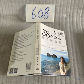 人生的38个启示：陈美龄自传
