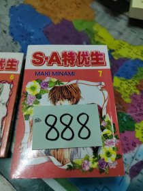 S·A特优生 6、7、9、10、11其中第九册有开胶如图所拍介意者慎拍