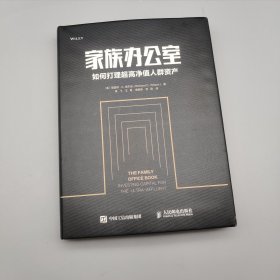 家族办公室:如何打理超高净值人群资产 美理查德·C.威尔逊Richard C. Wilson 著 吴飞 王勇 傅真卿 译