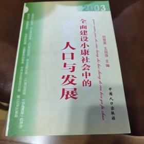 全面建设小康社会中的人口与发展（2003）作者签名本