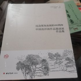 纪念贺友直诞辰100周年