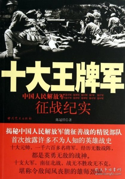 【正版新书】社版十大王牌军：中国人民解放军征战纪实