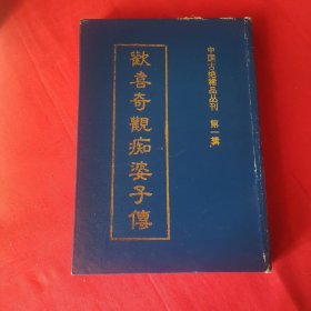 欢喜奇观痴婆子传