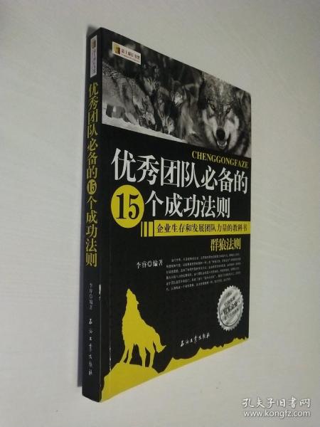 优秀团队必备的15个成功法则：群狼法则